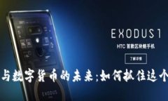 云创数据与数字货币的未来：如何抓住