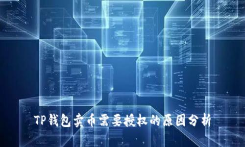 TP钱包卖币需要授权的原因分析