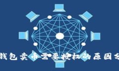 TP钱包卖币需要授权的原因分析
