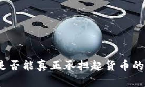 数字货币是否能真正承担起货币的各项职能？