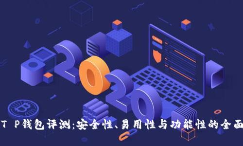 比特T P钱包评测：安全性、易用性与功能性的全面分析