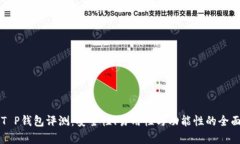 比特T P钱包评测：安全性、易用性与功