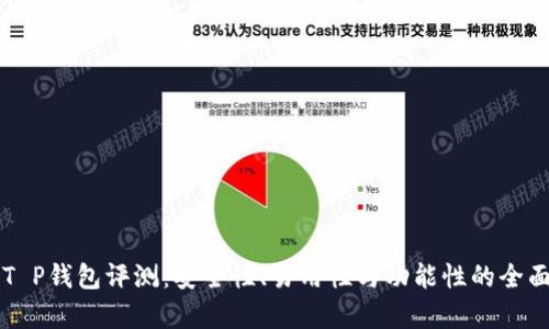 比特T P钱包评测：安全性、易用性与功能性的全面分析