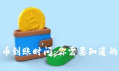 数字货币到账时间：你需要知道的那些
