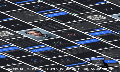 数字货币到账时间：你需要知道的那些事