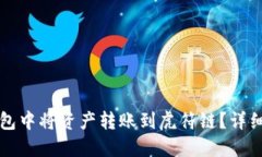 如何在TP钱包中将资产转账到虎符链？