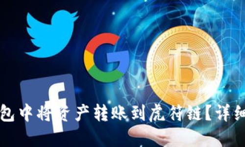 如何在TP钱包中将资产转账到虎符链？详细指南及技巧