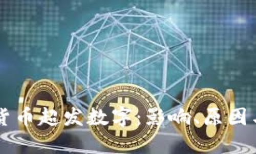 深入探讨货币超发数字：影响、原因与未来展望