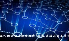 深入探讨货币超发数字：影响、原因与