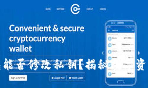 以太坊钱包能否修改私钥？揭秘数字资产安全之道