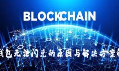 TP钱包无法闪兑的原因与解决方案解析