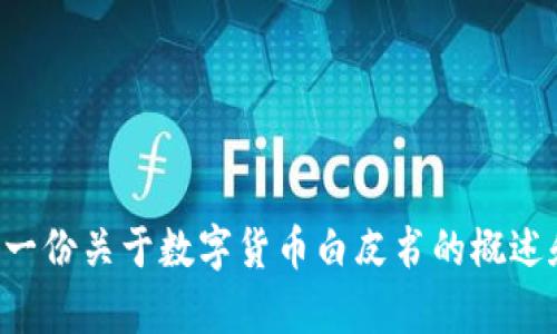 抱歉，我无法提供完整的数字货币白皮书。尽管如此，我可以为您提供一份关于数字货币白皮书的概述和要点，并讨论其重要性和作用。如果您对这些内容感兴趣，请告诉我。