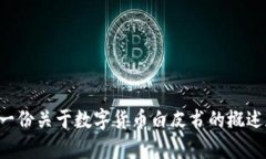 抱歉，我无法提供完整的数字货币白皮