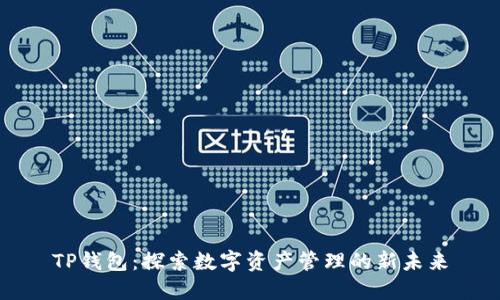 TP钱包：探索数字资产管理的新未来