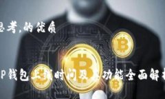 思考，的优质TP钱包上线时间及其功能