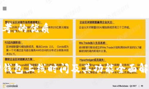 思考，的优质


TP钱包上线时间及其功能全面解析