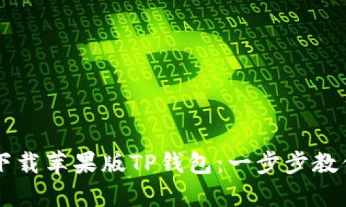 如何轻松下载苹果版TP钱包：一步步教你快速上手