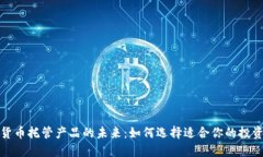 数字货币托管产品的未来：如何选择适