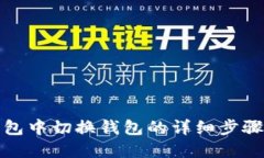 在TP钱包中切换钱包的详细步骤与技巧