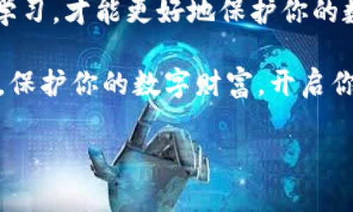   数字货币入门：如何将数字货币安全存入钱包？ / 
 guanjianci 数字货币, 钱包, 存储, 安全性 /guanjianci 

引言：数字货币的崛起
近年来，数字货币的普及令越来越多的人关注这一新兴的金融工具。从比特币到以太坊，各种数字货币如雨后春笋般冒出，吸引着投资者的目光。然而，在这个充满机会的市场中，如何安全地存储这些数字资产却是一个不得不重视的问题。你是不是也在思考，如何把自己的数字财富存得更安全呢？

什么是数字货币钱包？
在深入探讨如何将数字货币存入钱包之前，我们首先需要了解数字货币钱包的概念。简单来说，数字货币钱包是存储、接收和发送数字货币的工具。它可以是软件（如手机应用程序和桌面应用）也可以是硬件（如专门的加密货币硬件钱包）。每种钱包都有其独特的功能和安全性，选择合适的你的钱包至关重要。

选择合适的钱包
选择一个合适的钱包不仅关乎方便性，更关乎你的投资安全，接下来我们来探讨几种常见的钱包类型：

h4热钱包与冷钱包/h4
热钱包指的是在线钱包，常常用于日常的小额交易，因为它们易于访问，使用方便。然而，热钱包相对更容易受到黑客攻击。相对而言，冷钱包则是离线存储的方式，如硬件钱包，这种钱包的安全性更高，适合长期存储较大额的数字资产。你是不是已经开始在脑海中权衡这两者的利弊了呢？

h4软件钱包与硬件钱包/h4
软件钱包可以在你的手机或电脑上使用，它们一般用户友好，容易操作，但也可能存在一些漏洞。硬件钱包则是一种物理设备，虽然可能在初次使用时稍显复杂，但提供的安全性通常是无可比拟的。选择时，不妨考虑自己的使用习惯和需求，决定哪个更符合你的生活方式。

创建和设置钱包
选择好钱包后，我们就可以开始创建和设置了。以下是一些基本步骤：

h4下载和安装/h4
如果你选择的是软件钱包，首先需要在官方网站或应用商店下载并安装软件。一定要确保你下载的版本是最新的，并且来源可靠。在这个过程中，你有注意到网络安全的重要性吗？

h4创建钱包账号/h4
安装完成后，打开软件进行初始设置。大多数钱包会要求你创建一个新的钱包账号，这通常需要设置一个强密码，并备份助记词或密钥。记住，助记词是恢复钱包的唯一方式，务必要妥善保管。

将数字货币存入钱包
现在你已经创建好了钱包，接下来便是将数字货币存入其中。这里有几种常见的方法：

h4从交易所提取数字货币/h4
如果你在数字货币交易所购买了数字货币，可以通过提取功能将其充值至你的钱包。步骤通常是登录你的交易所账户，找到“提取”页面，输入你的钱包地址和提取数量，并确认操作。你是否考虑过，如果提取地址错误，会造成怎样的损失呢？

h4直接接收其他人的转账/h4
如果有人把数字货币发送给你，你只需要提供你的钱包地址，等待他们完成转账。在这种情况下，保持良好的沟通和记录是非常重要的。

安全性：如何保护你的数字资产
虽然将数字货币存入钱包的过程相对简单，但保障你资产安全的措施却是不可忽视的：

h4定期备份/h4
无论是软件钱包还是硬件钱包，定期备份都是至关重要的。如果你的设备发生损坏或丢失，备份可以帮助你轻松恢复钱包。你有考虑过，一旦遇到不测，如何迅速恢复你的账户吗？

h4使用安全尽量开启双重认证/h4
选择钱包时，建议启用双重认证功能。这是一种额外的安全措施，能显著提高安全性，防止未授权的访问。保障安全之余，养成保护密码和助记词的好习惯也是相当重要的！

交易与提现：数字货币的流动性
在储存完数字货币之后，你可能会想：那我可以随时交易或者提现吗？当然可以，数字货币的流动性使得它们可以随时交易或转账。

h4如何进行交易/h4
在钱包中进行交易十分方便。你只需输入对方的钱包地址，确认金额并完成交易，几乎瞬间就能完成。数字货币的高流动性量真是现代金融的一大魅力！你是否对这过程感到新奇和兴奋呢？

h4提现到银行账户/h4
若想将数字货币换回法币（例如人民币），通常可以通过交易所进行提现。提现的具体步骤与存入类似，但需要注意选择合适的提现方式与手续费。对此，你是否也在权衡交易的成本与收益？

结论：安全存储数字货币
总的来说，将数字货币安全地存入钱包并不复杂，关键是选择合适的工具和采取适当的安全措施。面对这个迅速发展的市场，保持警觉，加强学习，才能更好地保护你的数字资产。你是否觉得，在这个数字化的时代，我们都应当培养理性的投资和存储意识？

无论你是新手还是有经验的投资者，理解如何管理和存储数字货币，将为你的投资旅程铺平道路。希望本文能够帮助你更好地理解这一过程，保护你的数字财富，开启你的理财之路！

如果你对数字货币存储有更多疑问，请随时与我们互动讨论，让我们共同探索这一领域的奥秘吧！
