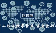 邮政521工程与数字货币：未来金融的新