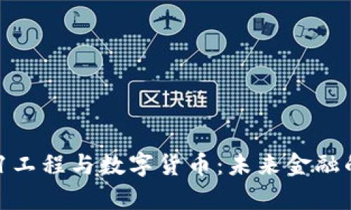 邮政521工程与数字货币：未来金融的新篇章