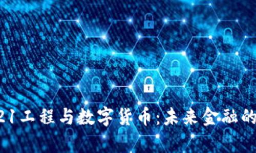 邮政521工程与数字货币：未来金融的新篇章