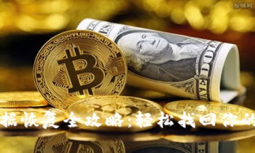 TP钱包数据恢复全攻略：轻松找回你的数字资产