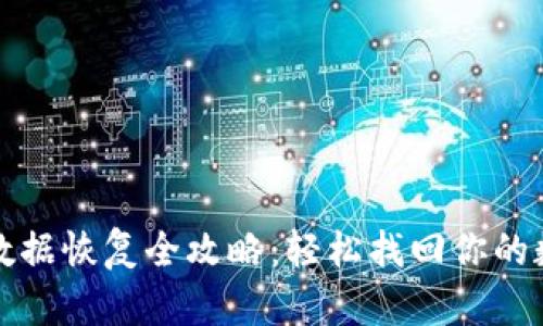 TP钱包数据恢复全攻略：轻松找回你的数字资产
