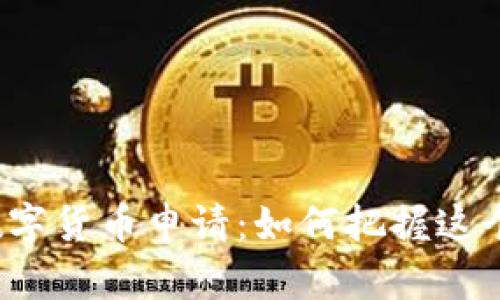 深圳数字货币申请：如何把握这个机遇？