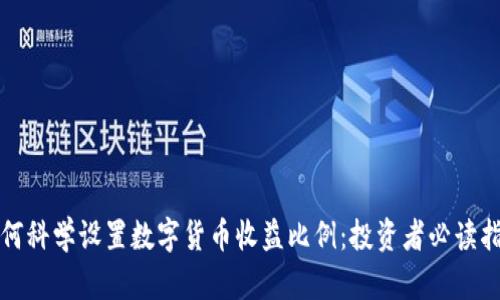 如何科学设置数字货币收益比例：投资者必读指南