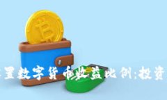 如何科学设置数字货币收益比例：投资