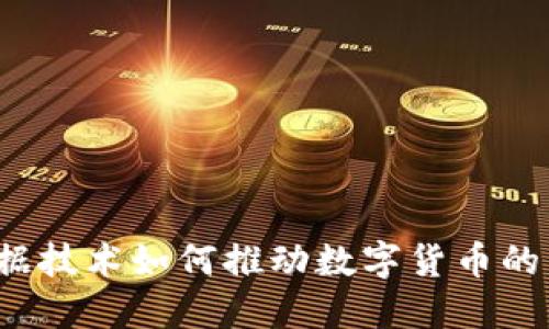 大数据技术如何推动数字货币的发展？