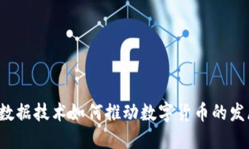 大数据技术如何推动数字货币的发展？