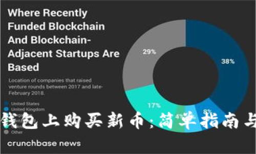 如何在TP钱包上购买新币：简单指南与实用技巧