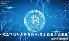 如何在TP钱包上购买新币：简单指南与