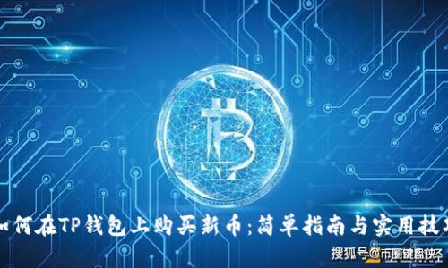 如何在TP钱包上购买新币：简单指南与实用技巧