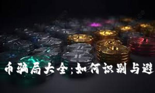 数字货币骗局大全：如何识别与避免陷阱