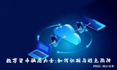 数字货币骗局大全：如何识别与避免陷