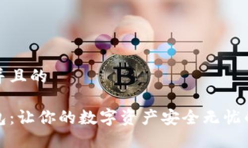 思考一个并且的

以太坊钱包：让你的数字资产安全无忧的托管之地