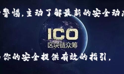   TP钱包授权关闭还能被盗吗？探讨数字资产安全性 / 

 guanjianci TP钱包, 数字资产安全, 钱包授权, 区块链安全 /guanjianci 

引言
随着区块链技术及其应用的蓬勃发展，越来越多的人开始接触和使用数字资产钱包，尤其是TP钱包等常见的区块链钱包。在享受数字资产带来的便捷与收益的同时，安全性问题逐渐引起了大家的关注。你是否在担心自己在使用TP钱包时，账户安全是否能够得到保障？如果钱包授权关闭了，那么还能被盗吗？在本文中，我们将深入探讨这一问题，帮助你更好地理解数字资产的安全性，以及如何保护自己的钱包。

TP钱包及其功能简介
TP钱包是一种支持多种数字货币的区块链钱包，用户可以方便地发送、接收和管理其数字资产。此外，TP钱包还允许用户使用各种去中心化应用（DApp），便于用户参与各种区块链活动，如交易、投资等。然而，正因为TP钱包的广泛使用，安全性问题也时常成为讨论的热点。你是不是也曾为此而感到困惑？

什么是钱包授权？
钱包授权是指用户允许某个应用程序或平台访问其钱包中的资产。这种授权通常是通过智能合约实现的。当你使用某个DApp时，它通常会请求访问你的钱包，以便进行交易或其他操作。用户在授权后，该DApp就能在一定范围内控制你的资产，比如进行交易或转账。尽管这带来了使用便利，但同样也增加了安全风险。

钱包授权关闭的意义
当你选择关闭钱包授权时，实际上是停止了该应用对你钱包的访问权。这意味着该应用将无法再进行任何与你的资产有关的操作。在一定程度上，这为你的资产安全提供了一层保护。即使你关闭了授权，你的资产仍然保存在钱包中，不会因为关闭授权而丢失。但是，这样做真的能保障你的资产安全吗？

关闭授权后能否被盗？
答案是，虽然关闭钱包授权显著降低了被盗的风险，但这并不意味着你的资产就完全安全了。盗窃手段层出不穷，攻击者可能会采取各种方式试图获取你的资产。比如，网络钓鱼、恶意软件、社工攻击等。这些方式可能不依赖于钱包的授权，而是通过其他途径获取你的私钥或助记词。因此，虽然关闭授权可以减少一些风险，但其他安全隐患依然存在。

如何保护你的TP钱包安全？
在数字资产安全方面，提升个人的安全防范意识至关重要。以下是一些实用的安全建议，帮助你更好地保护你的TP钱包：
ul
    listrong使用强密码：/strong确保你的钱包有一个足够复杂的密码，并定期更换。你能否想象，一个简单的密码可能让黑客轻易入侵？/li
    listrong启用双重认证：/strong许多钱包和交易平台都提供双重认证功能，增加额外的安全层。你愿意为了自己的资产多花一点精力吗？/li
    listrong警惕钓鱼网站：/strong不要随意点击链接，确保访问的是官方网站。钓鱼攻击越来越狡猾，稍不留神就可能上当受骗。/li
    listrong定期备份：/strong定期备份钱包数据，确保在丢失设备或遭遇攻击时能够恢复资产。你是否有备份自己的重要信息呢？/li
    listrong保护私钥和助记词：/strong私钥和助记词是你资产的“钥匙”，绝对不要与他人分享，并存放在一个安全的地方。想象一下，如果你的钥匙被别人拿走，后果将是多么严重！/li
/ul

总结
总的来说，TP钱包授权关闭是一个有效的安全措施，但绝不能保证你的资产完全不被盗。只有通过多层次的安全防范措施，才能大幅度降低被盗的风险。你是否也觉得，数字资产的安全问题让我们每个人都应提升警惕呢？希望以上的建议能帮助你更好地管理和保护你的数字资产，享受区块链带来的便利，同时也能安然无恙。

未来的安全挑战
随着区块链技术的发展，新的安全挑战也在不断出现。如果说当今的安全问题已经足够复杂，那么未来会更加难以预测。新技术的应用可能带来新的攻击方式，而作为用户，我们必须时刻保持警惕，主动了解最新的安全动态。你准备好迎接这些挑战了吗？在这场数字资产的安全战役中，保持学习和不断更新自己的知识，才能更好地保护自己的资产。

最重要的是，保持警惕，对任何可疑的情况都要谨慎处理。让我们在享受科技带来的便利同时，也不忘安全的重要性。毕竟，保护个人资产不仅仅是为了现在的使用，更是为了未来的财务自由。

在结尾，我想再次强调，关闭钱包授权并不是一劳永逸的解决方案。保护你的TP钱包安全，需要你时刻保持敏锐的洞察力和谨慎的态度。希望本文能成为你数字资产管理之路上的一盏明灯，为你的安全提供有效的指引。