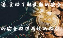   TP钱包授权关闭还能被盗吗？探讨数