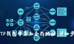如何在TP钱包中添加合约地址：详细步