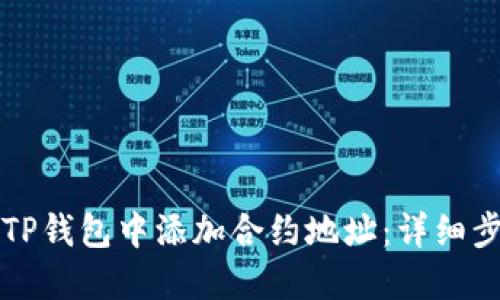 如何在TP钱包中添加合约地址：详细步骤指南