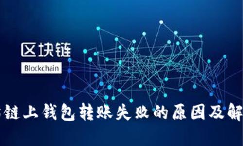 以太坊链上钱包转账失败的原因及解决方案