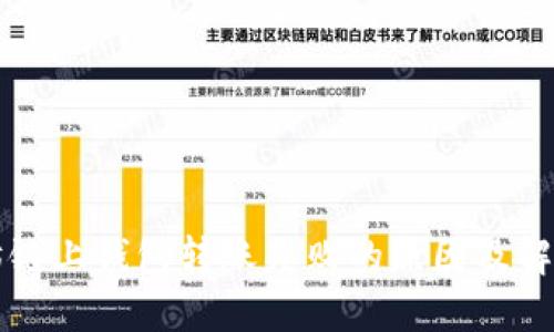 以太坊链上钱包转账失败的原因及解决方案