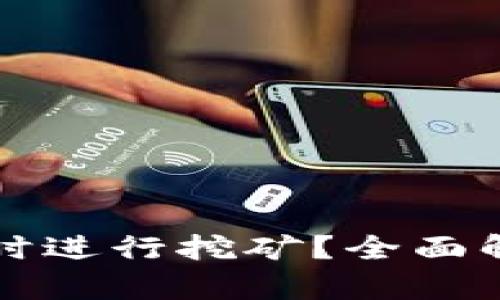TP钱包能否同时进行挖矿？全面解析与实用指南