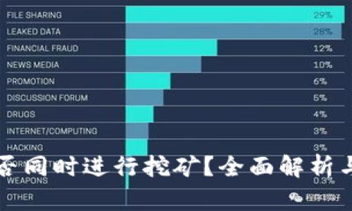 TP钱包能否同时进行挖矿？全面解析与实用指南