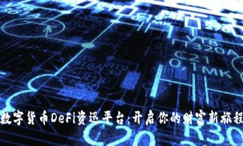 数字货币DeFi资迅平台：开启你的财富新旅程
