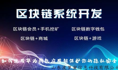 如何使用华为钱包应用锁保护你的隐私安全